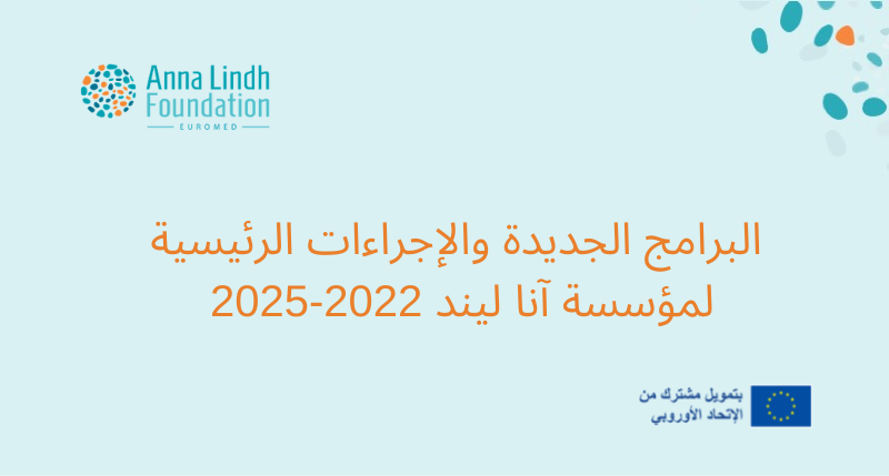 البرامج الجديدة لمؤسسة آنا ليند 2022-2025