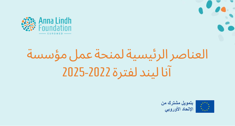العناصر الرئيسية لمنحة عمل مؤسسة آنا ليند لفترة 2022-2025