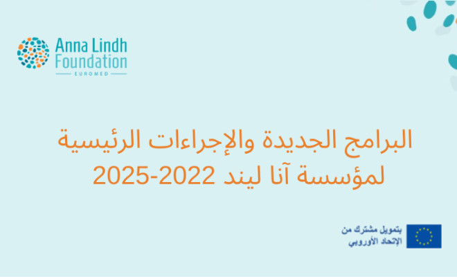 البرامج الجديدة لمؤسسة آنا ليند 2022-2025