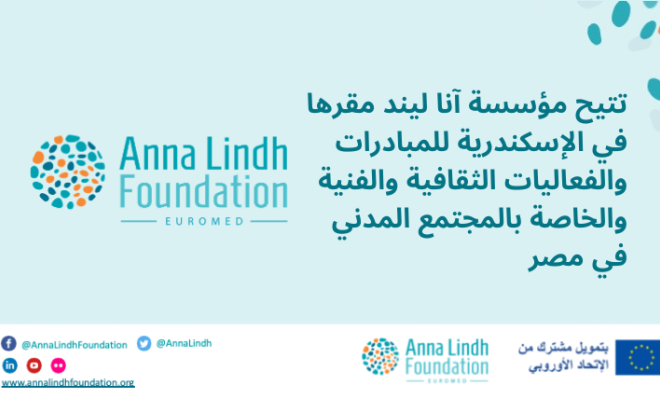 المبادرات والفعاليات الثقافية والفنية والخاصة بالمجتمع المدني في مقر مؤسسة آنا ليند بمصر