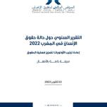 التقرير السنوي حول حالة حقوق الإنسان في المغرب 2022