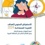 الاستعراض السنوي لأهداف التنمية المستدامة 2024